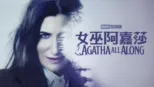 thumbnail - 《女巫阿嘉莎》