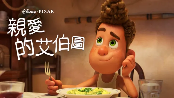 thumbnail - 親愛的艾伯圖