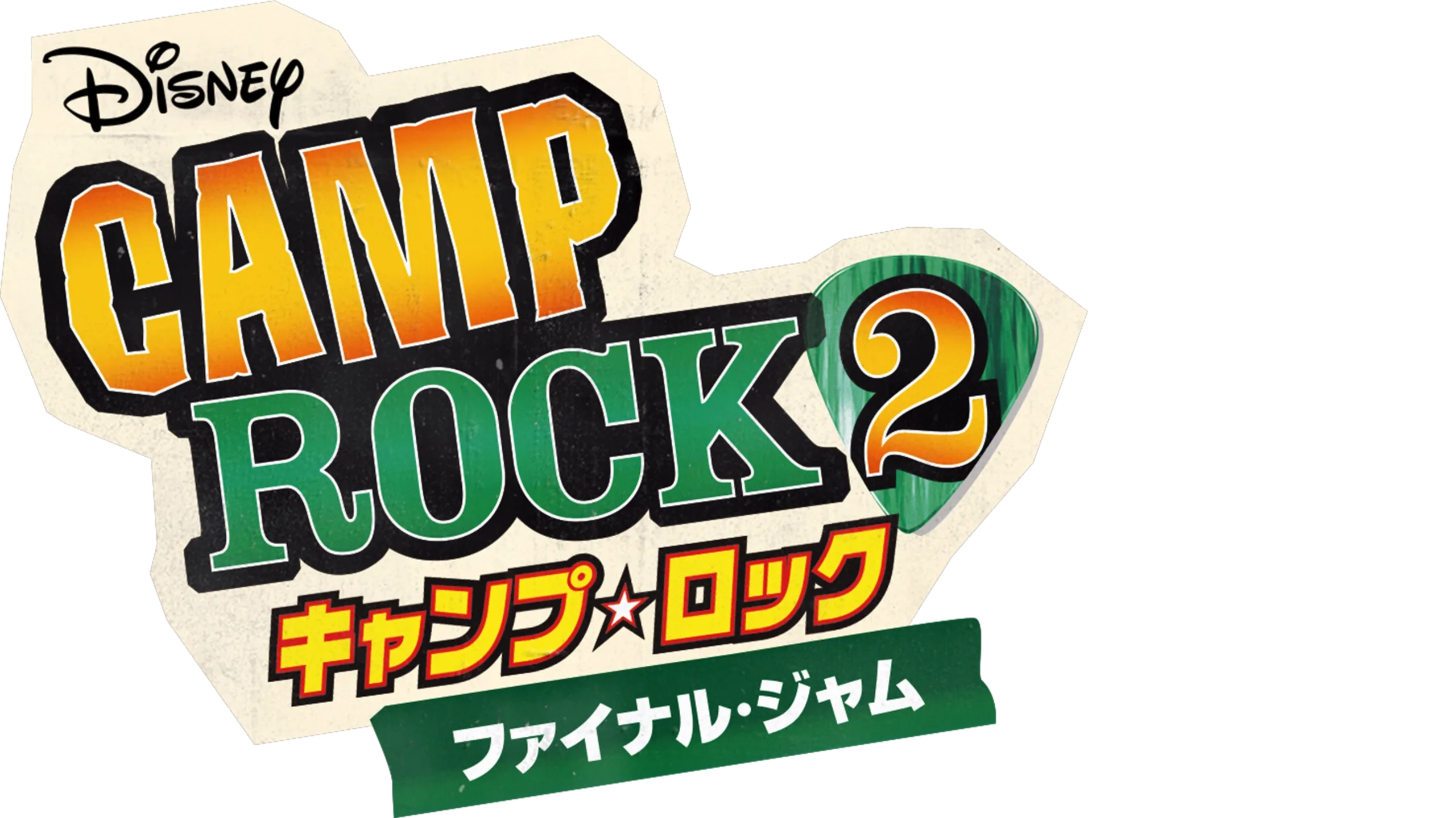 キャンプ・ロック2  ファイナル・ジャム