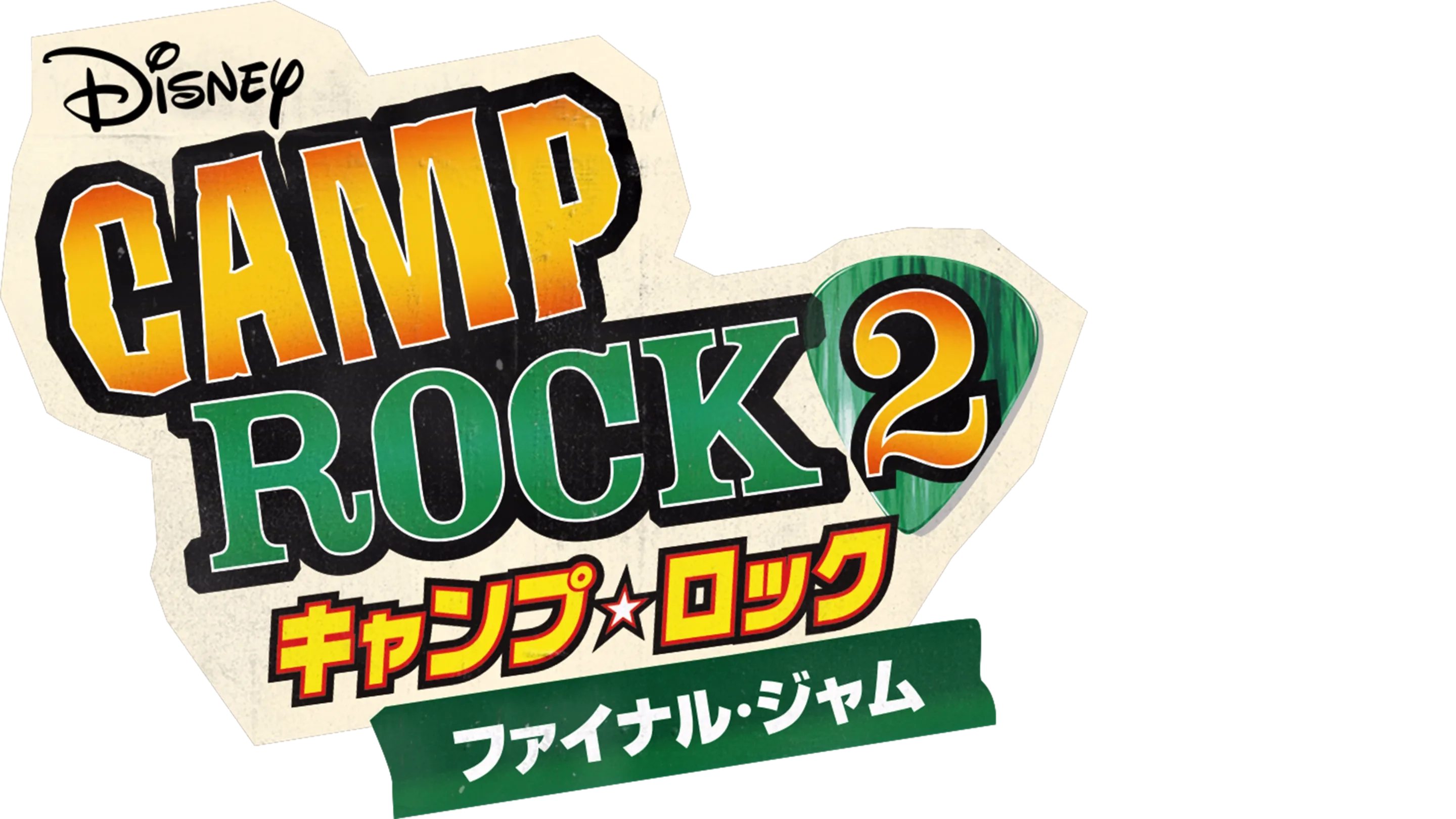 キャンプ・ロック2  ファイナル・ジャム
