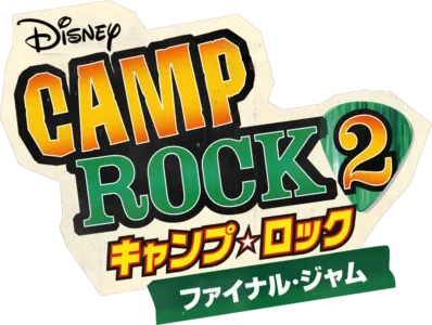 キャンプ・ロック2  ファイナル・ジャム