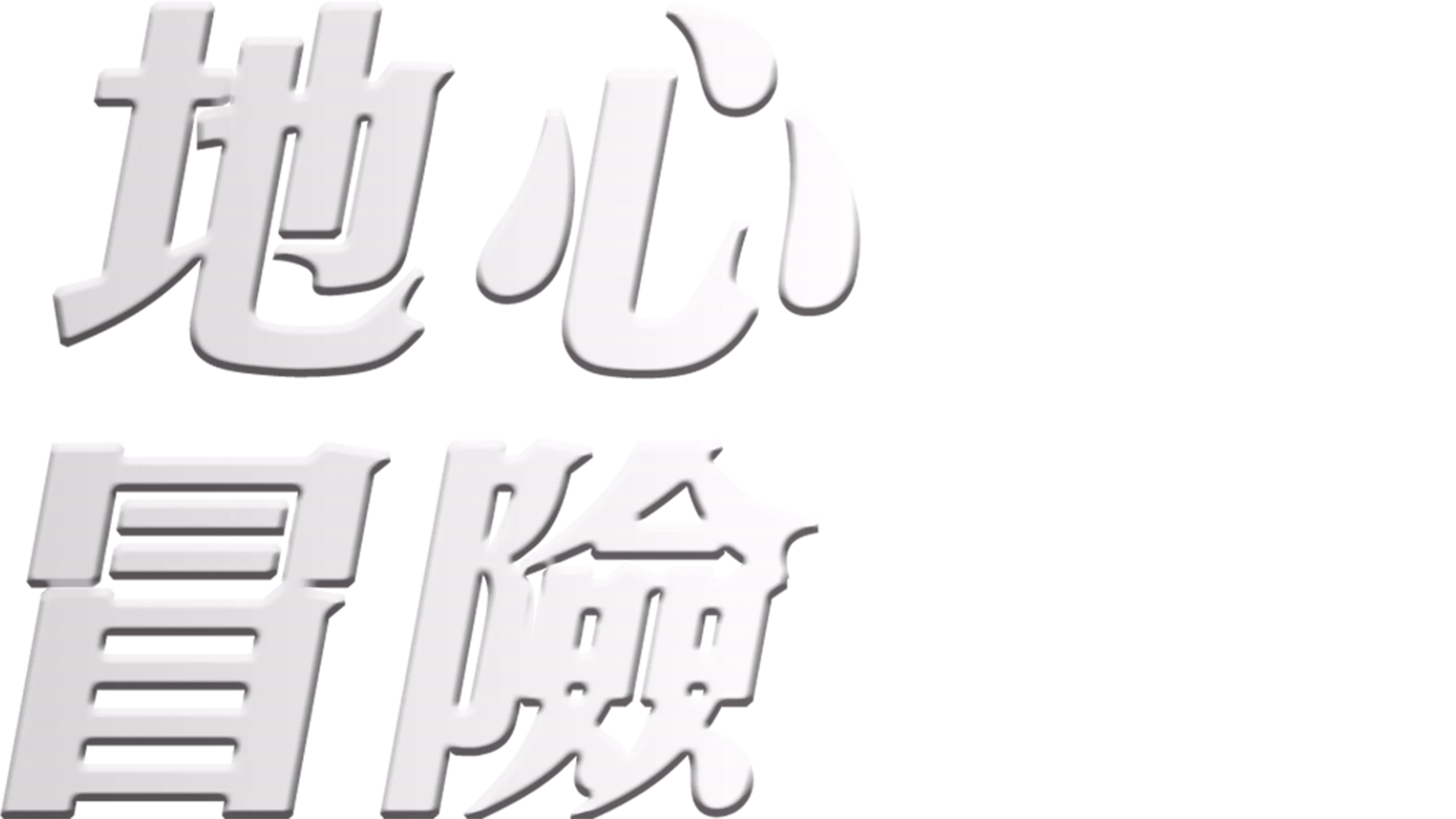 地心冒險