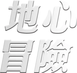 地心冒險