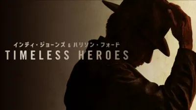 インディ・ジョーンズ＆ハリソン・フォード -Timeless Heroes-