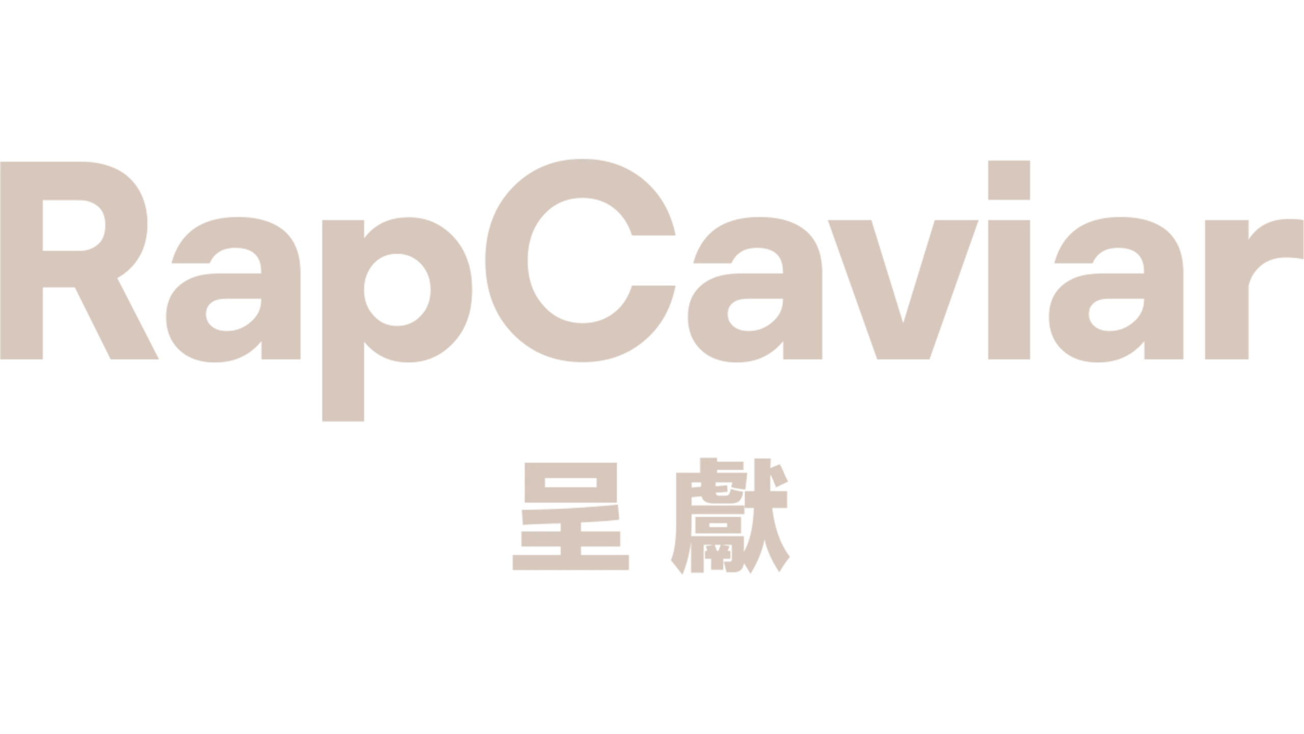 RapCaviar呈獻