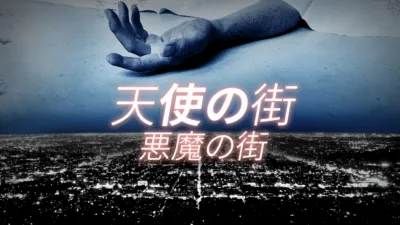 天使の街／悪魔の街