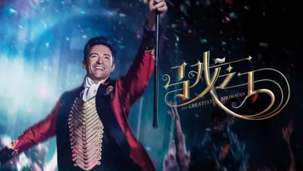 thumbnail - 马戏之王