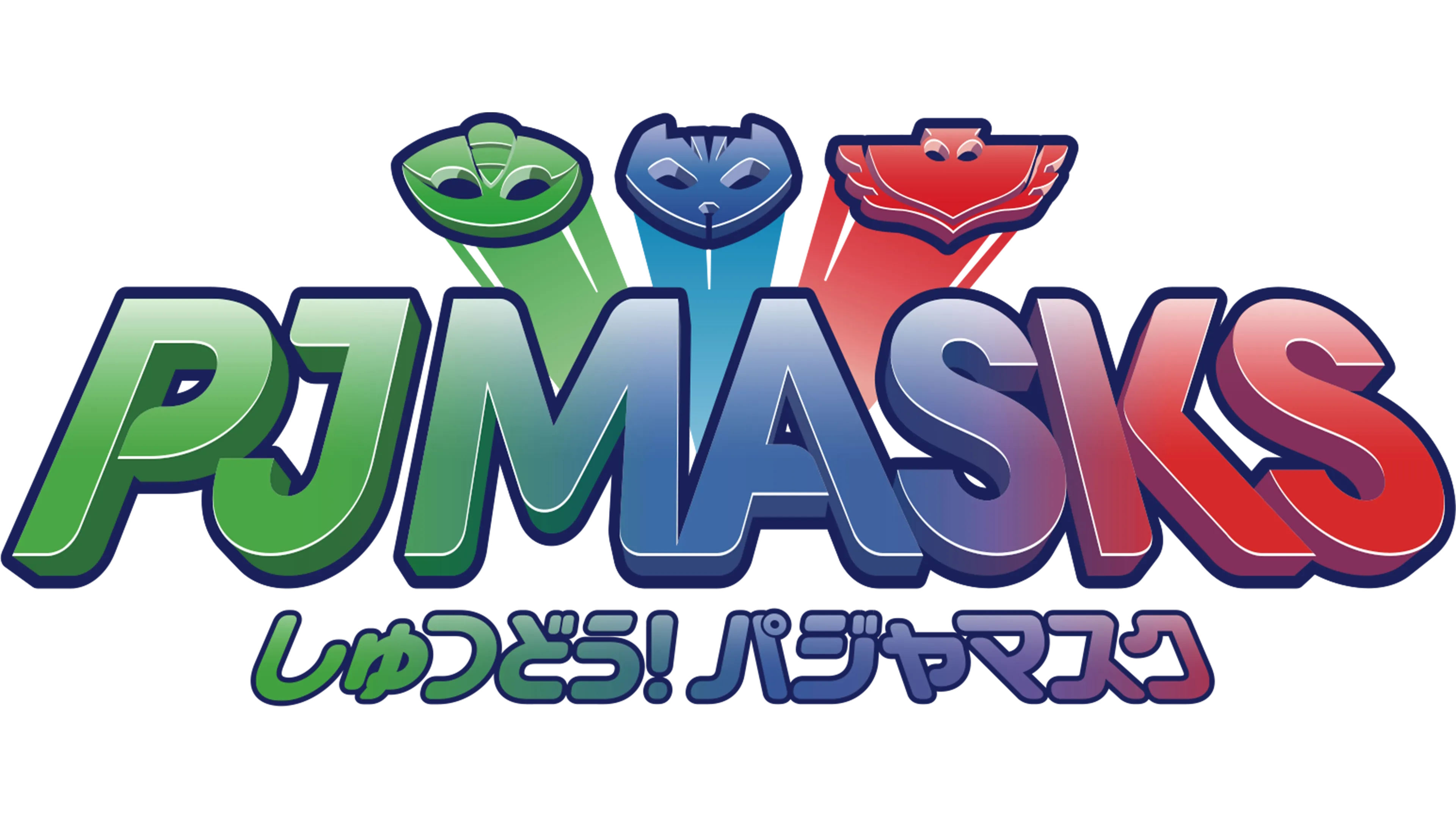 しゅつどう！パジャマスク