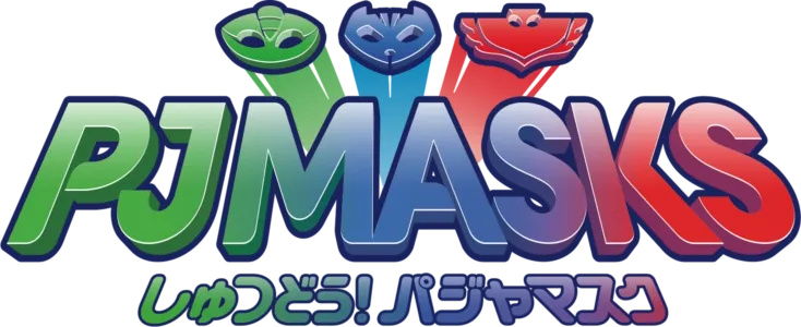 しゅつどう！パジャマスク