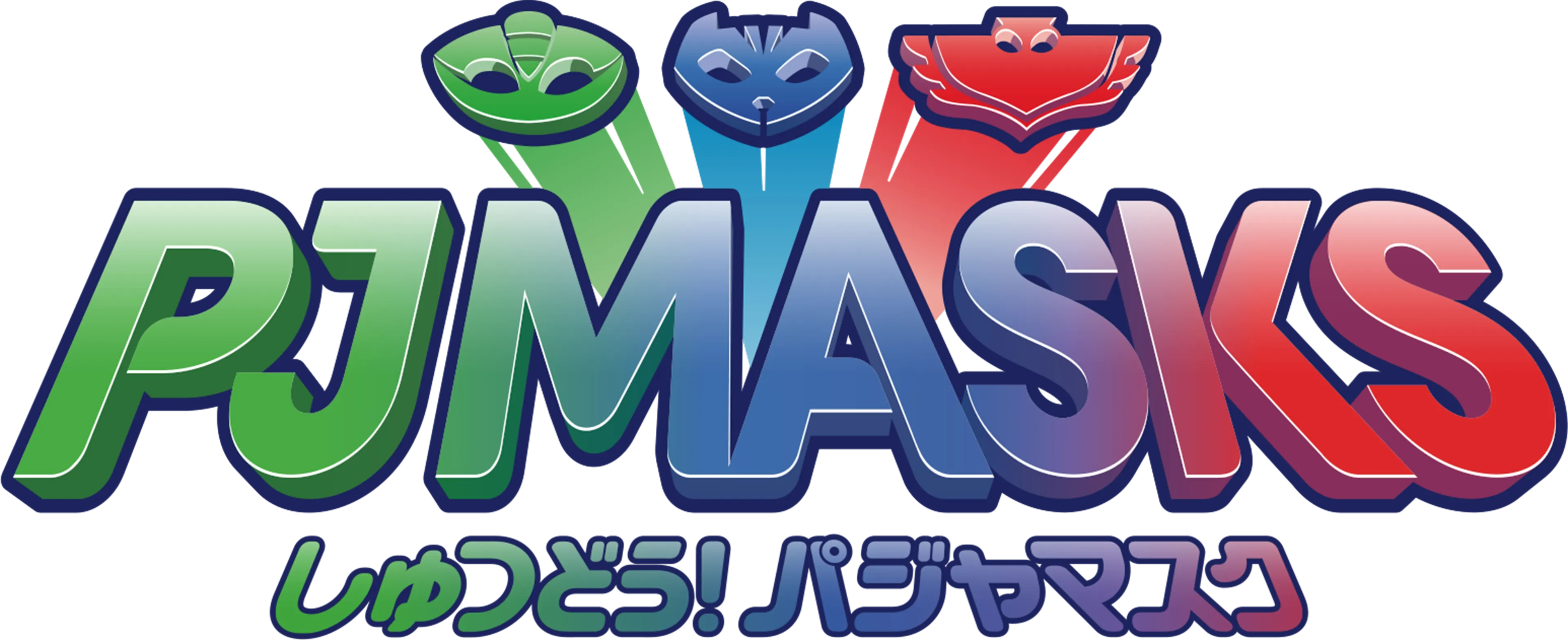しゅつどう！パジャマスク