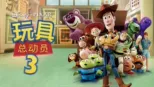 thumbnail - 玩具总动员3