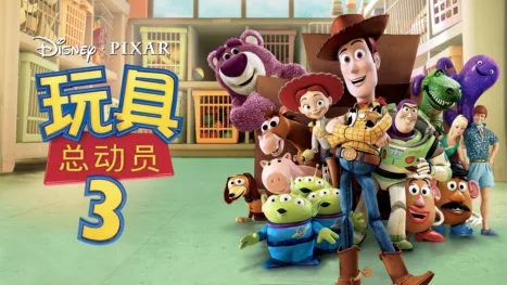 thumbnail - 玩具总动员3