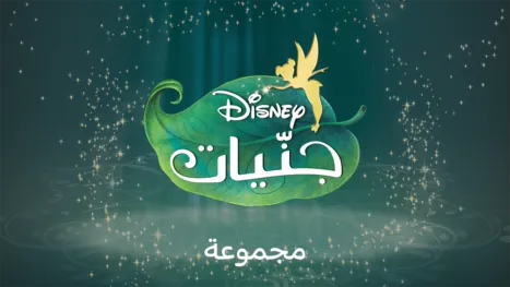 thumbnail - جنّيات ديزني
