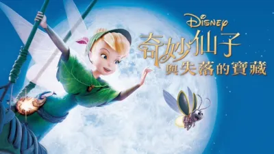 奇妙仙子與失落的寶藏