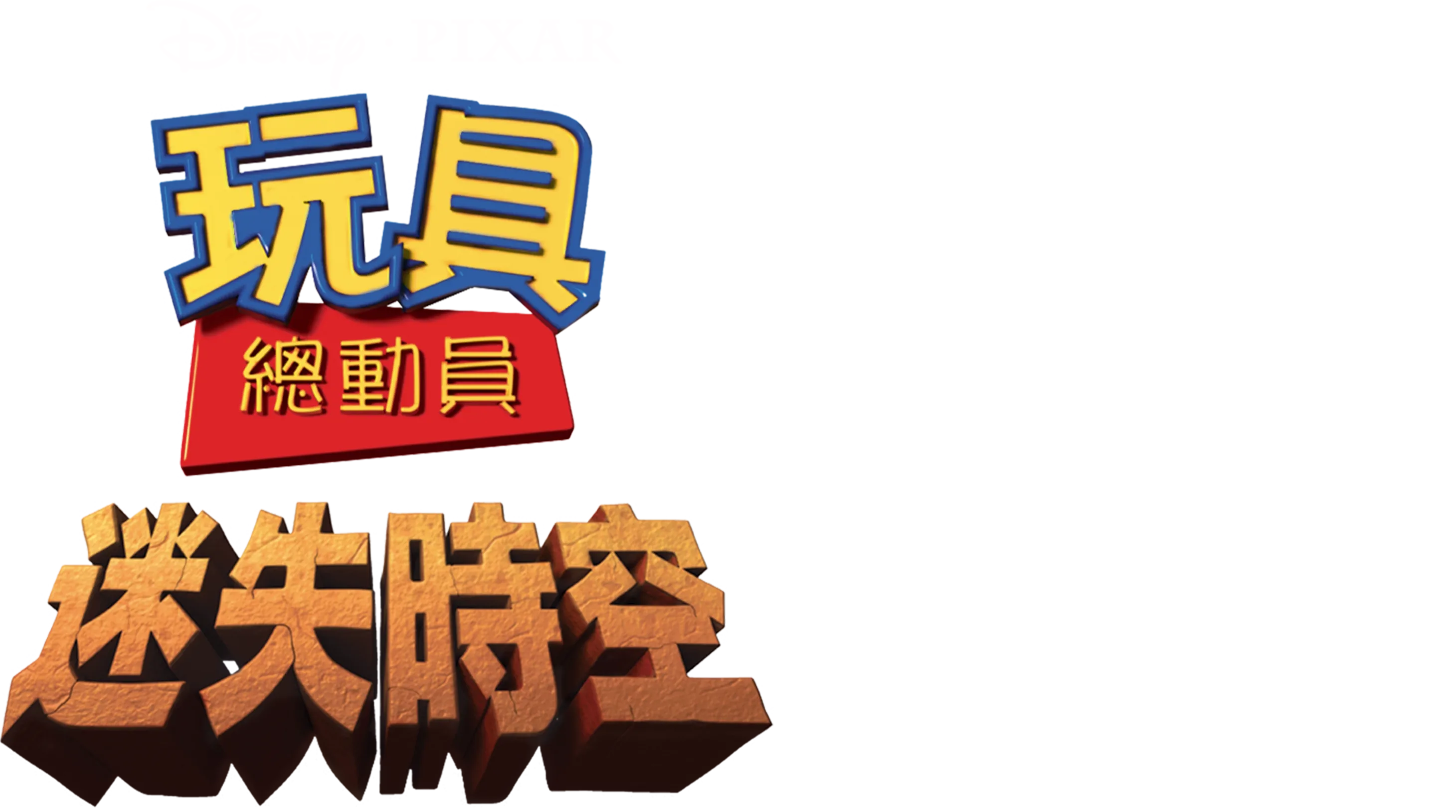 玩具總動員：迷失時空