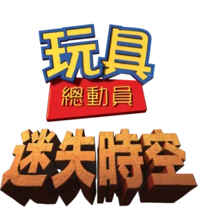 玩具總動員：迷失時空