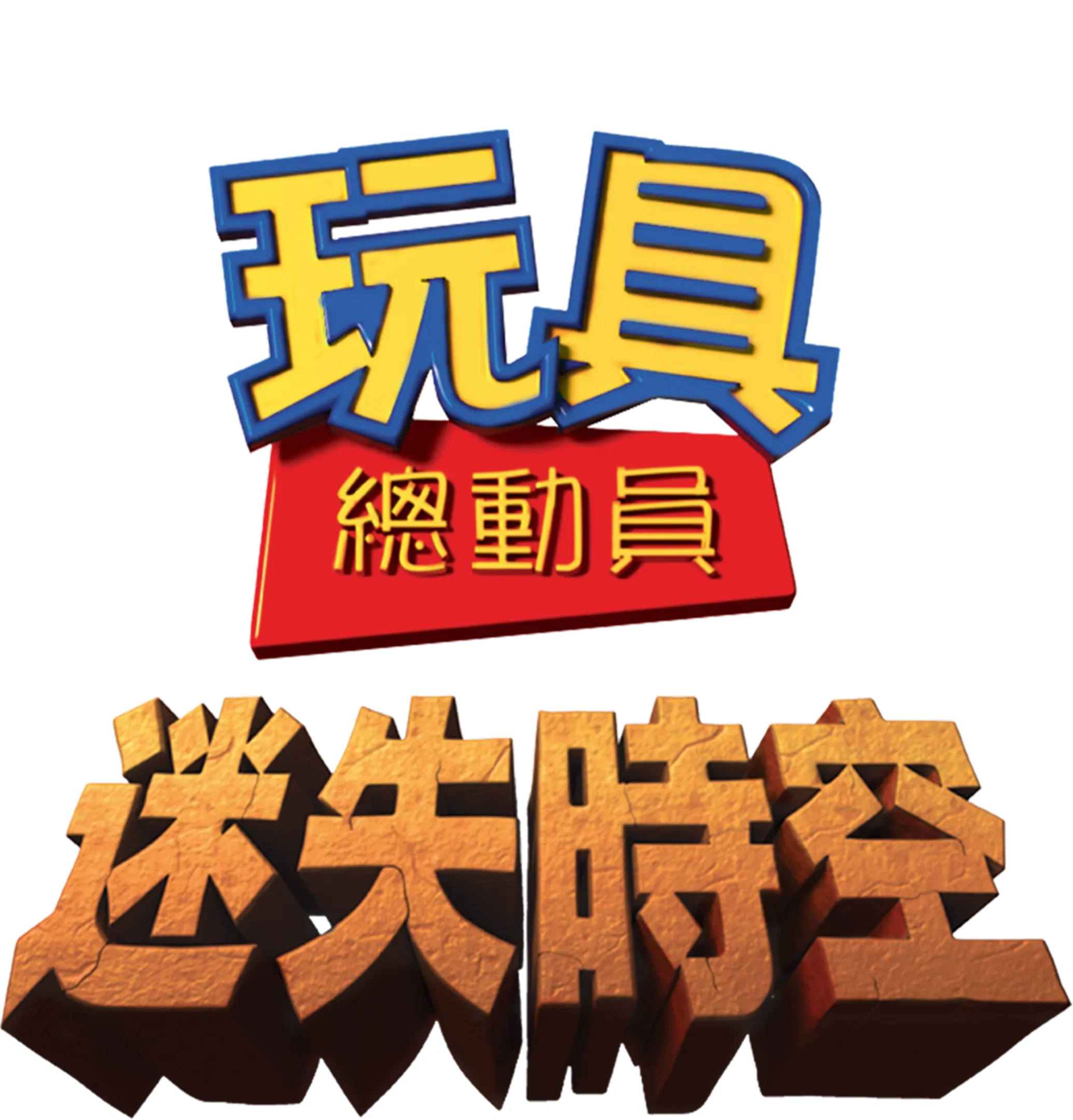 玩具總動員：迷失時空