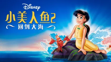 thumbnail - 小美人鱼2：回到大海