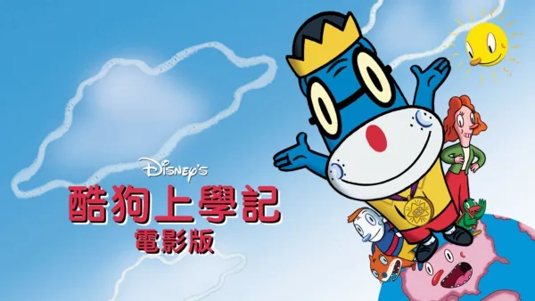 thumbnail - 酷狗上學記電影版