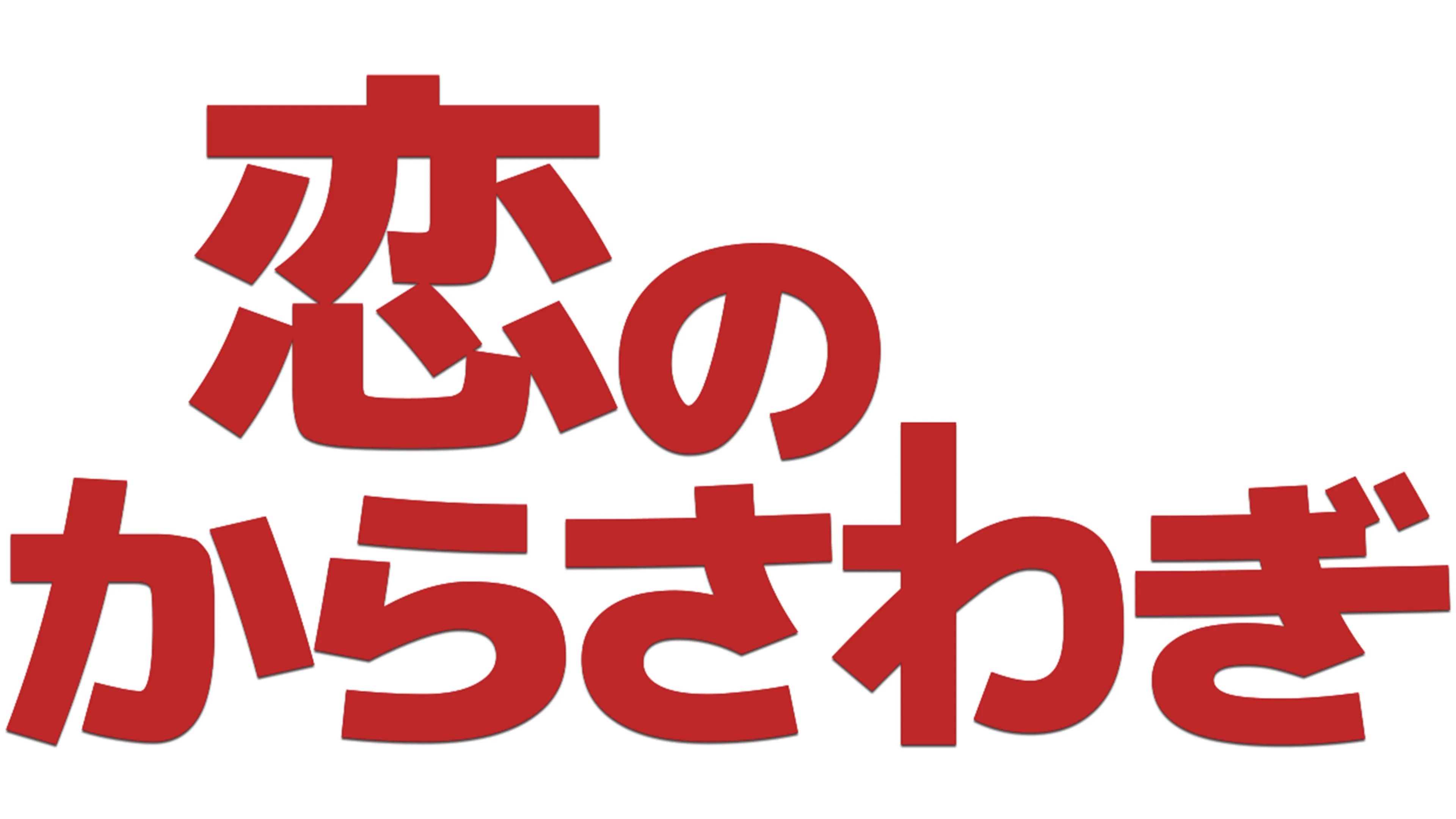 恋のからさわぎ