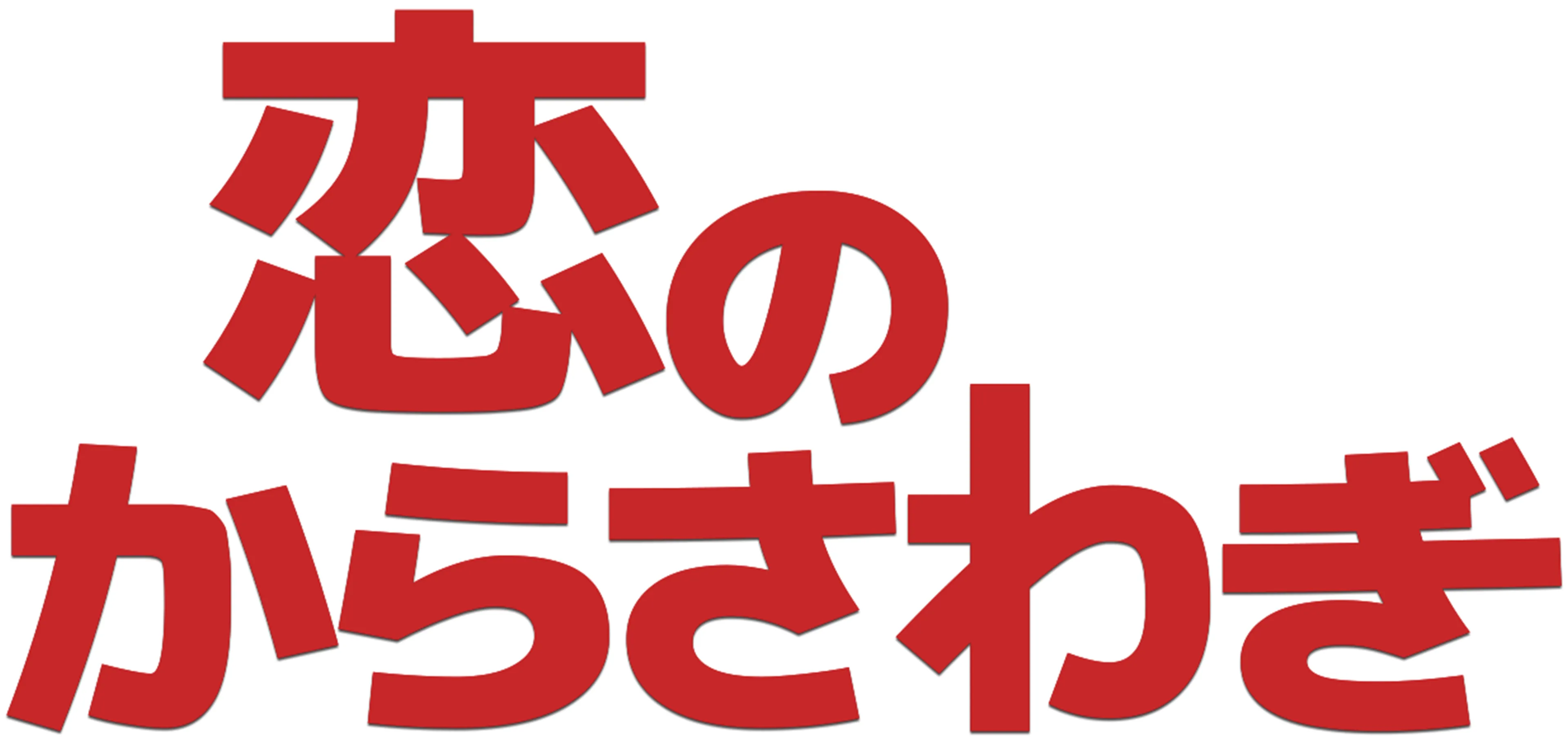 恋のからさわぎ