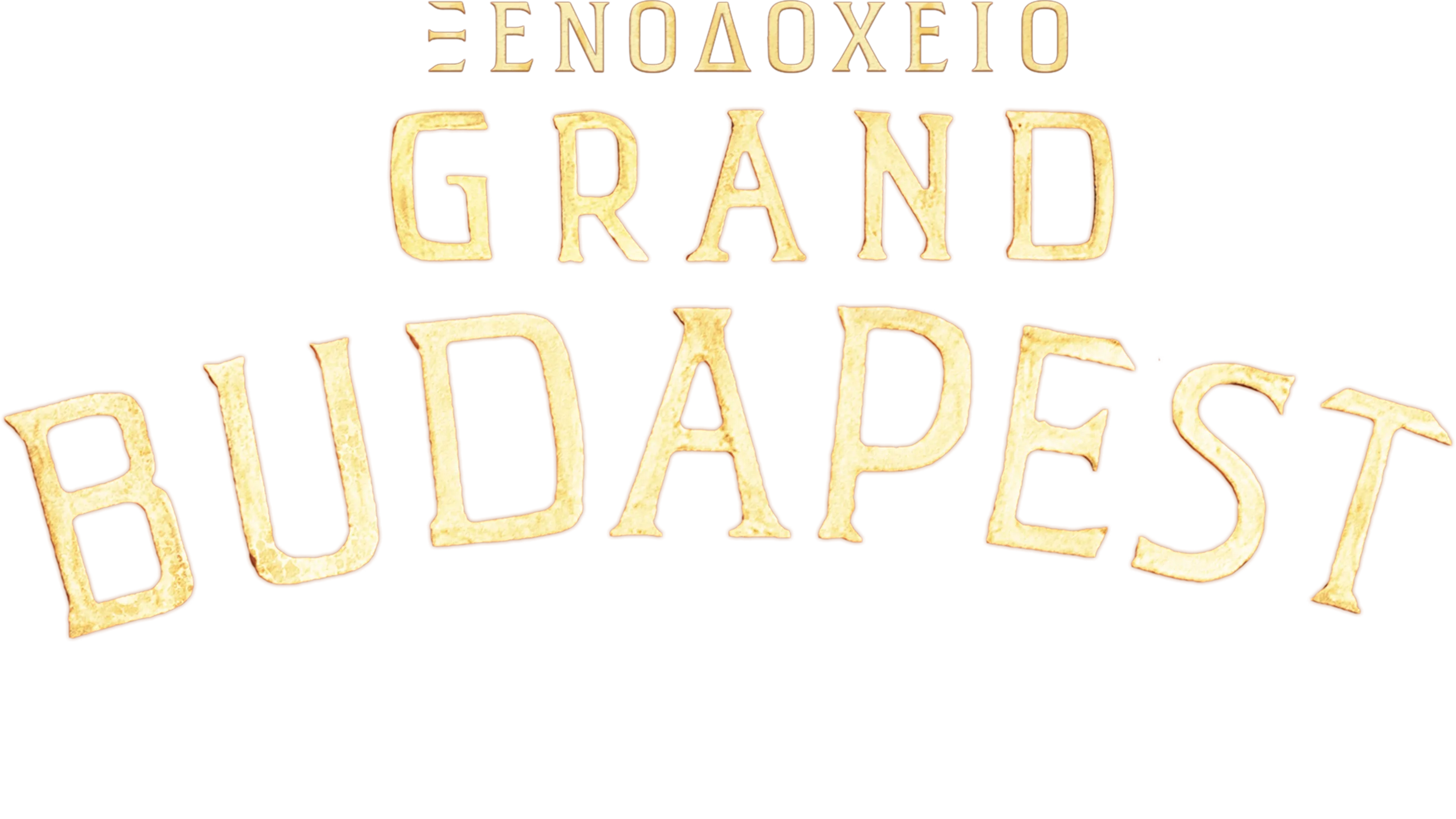 Ξενοδοχείο Grand Budapest