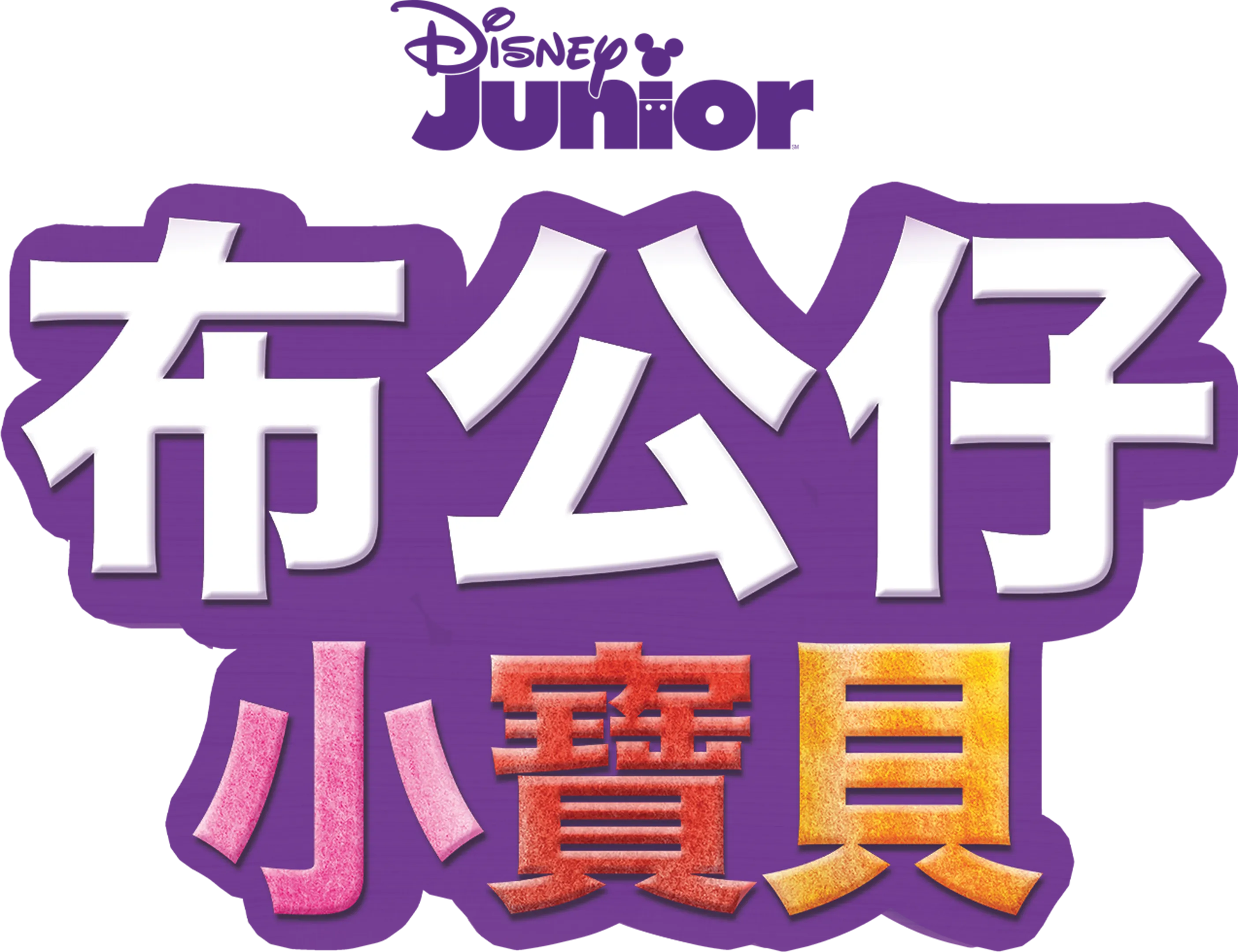 布公仔小寶貝