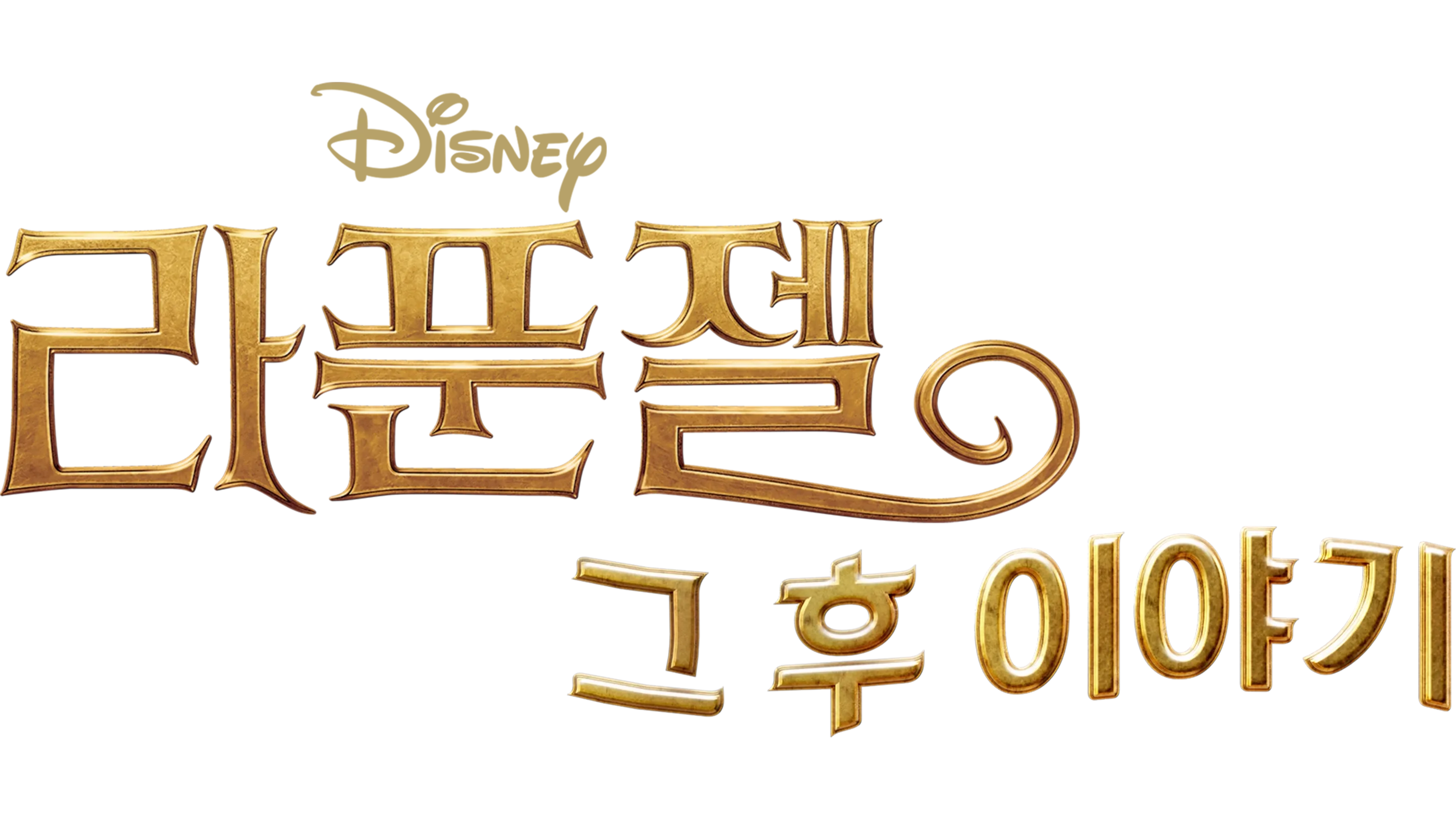 라푼젤 그 후 이야기