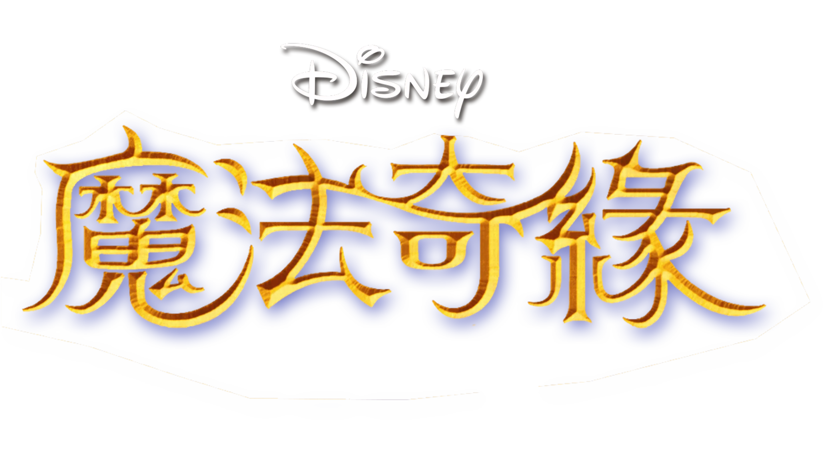 魔法奇緣