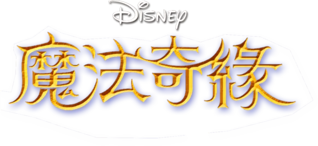 魔法奇緣