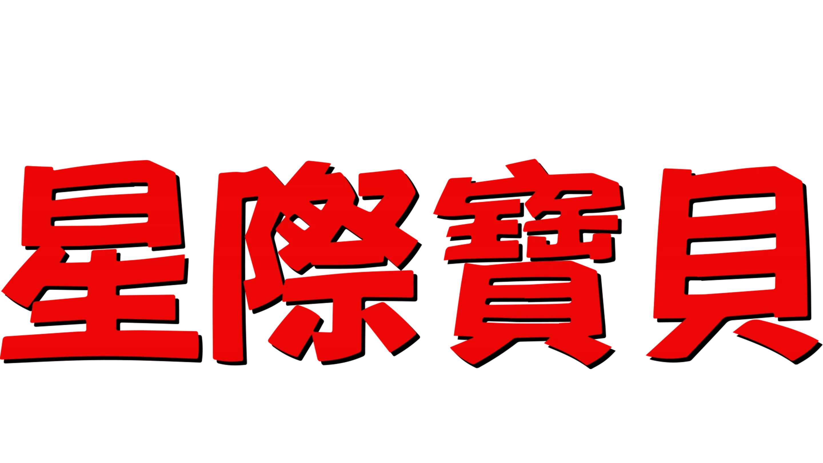 星際寶貝