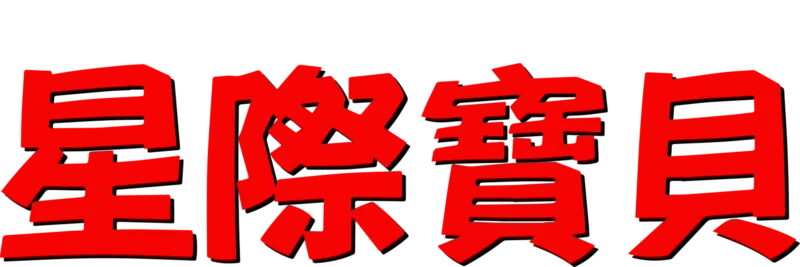 星際寶貝