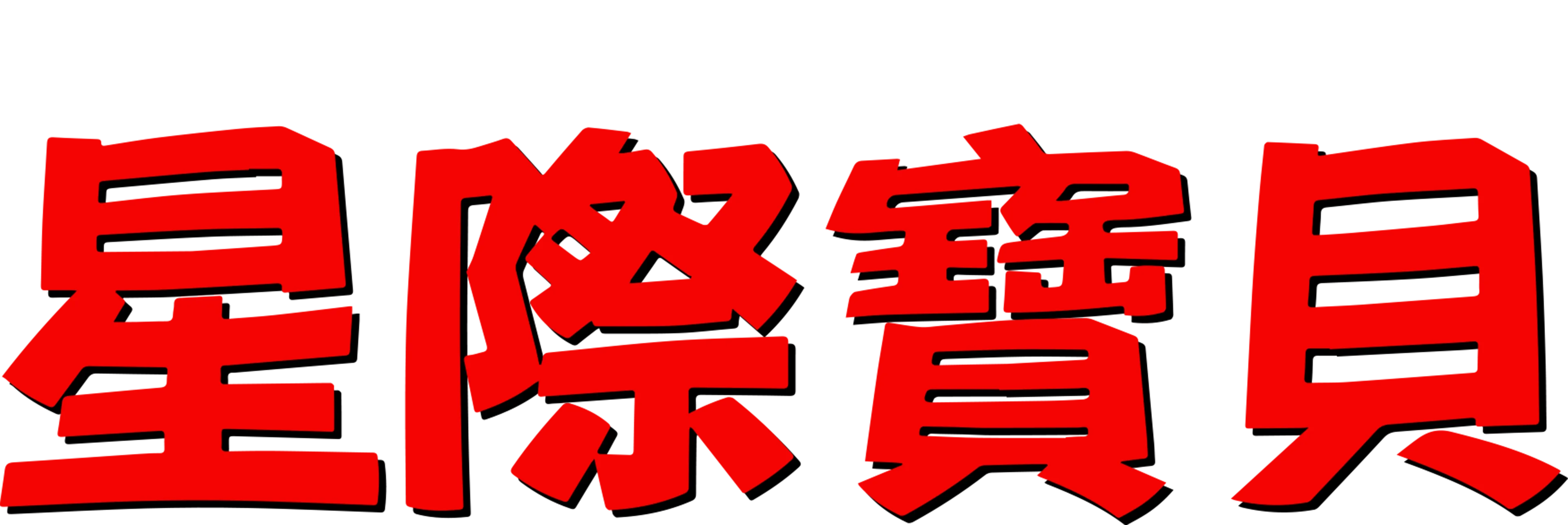 星際寶貝