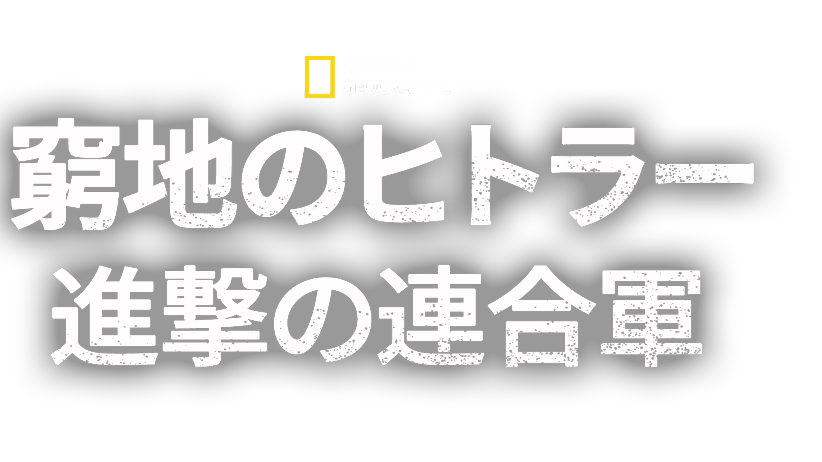 窮地のヒトラー：進撃の連合軍