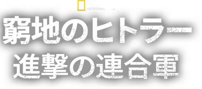 窮地のヒトラー：進撃の連合軍