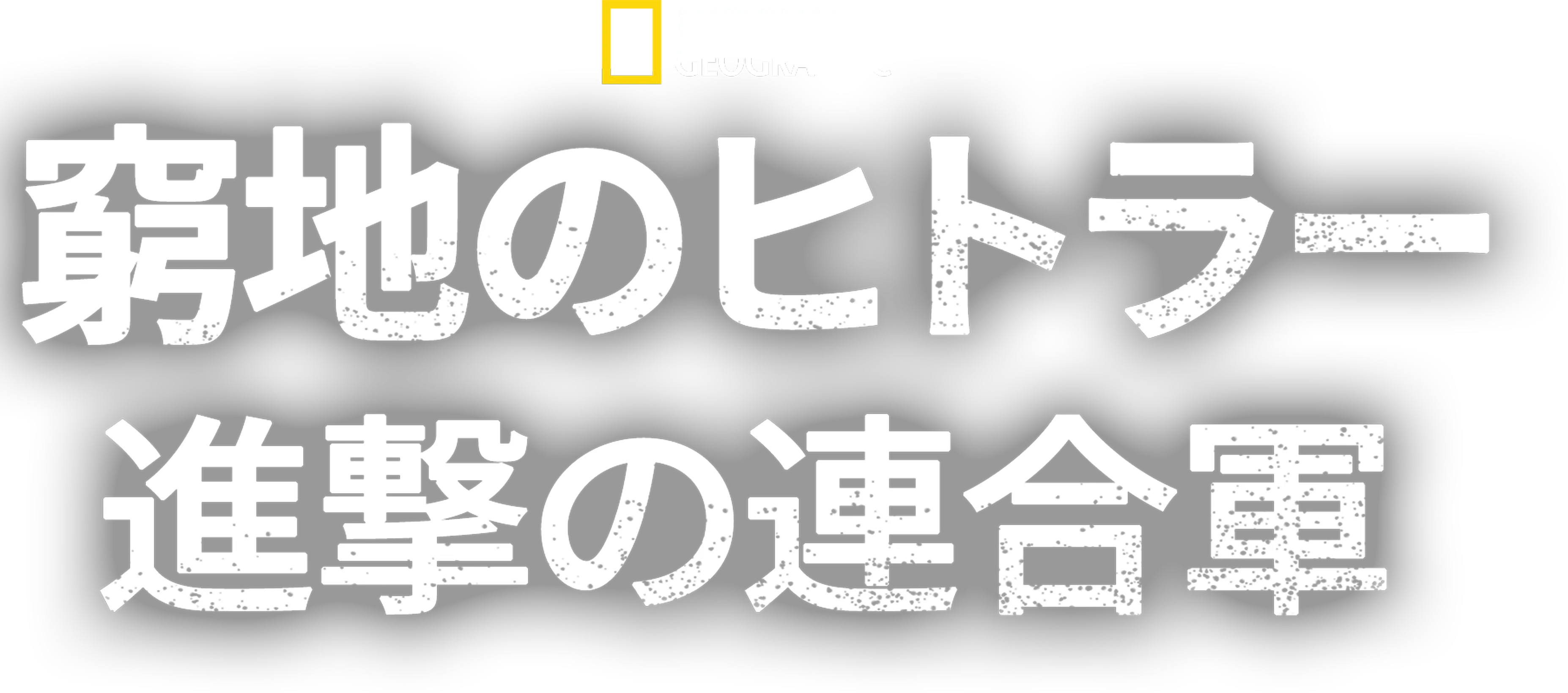 窮地のヒトラー：進撃の連合軍