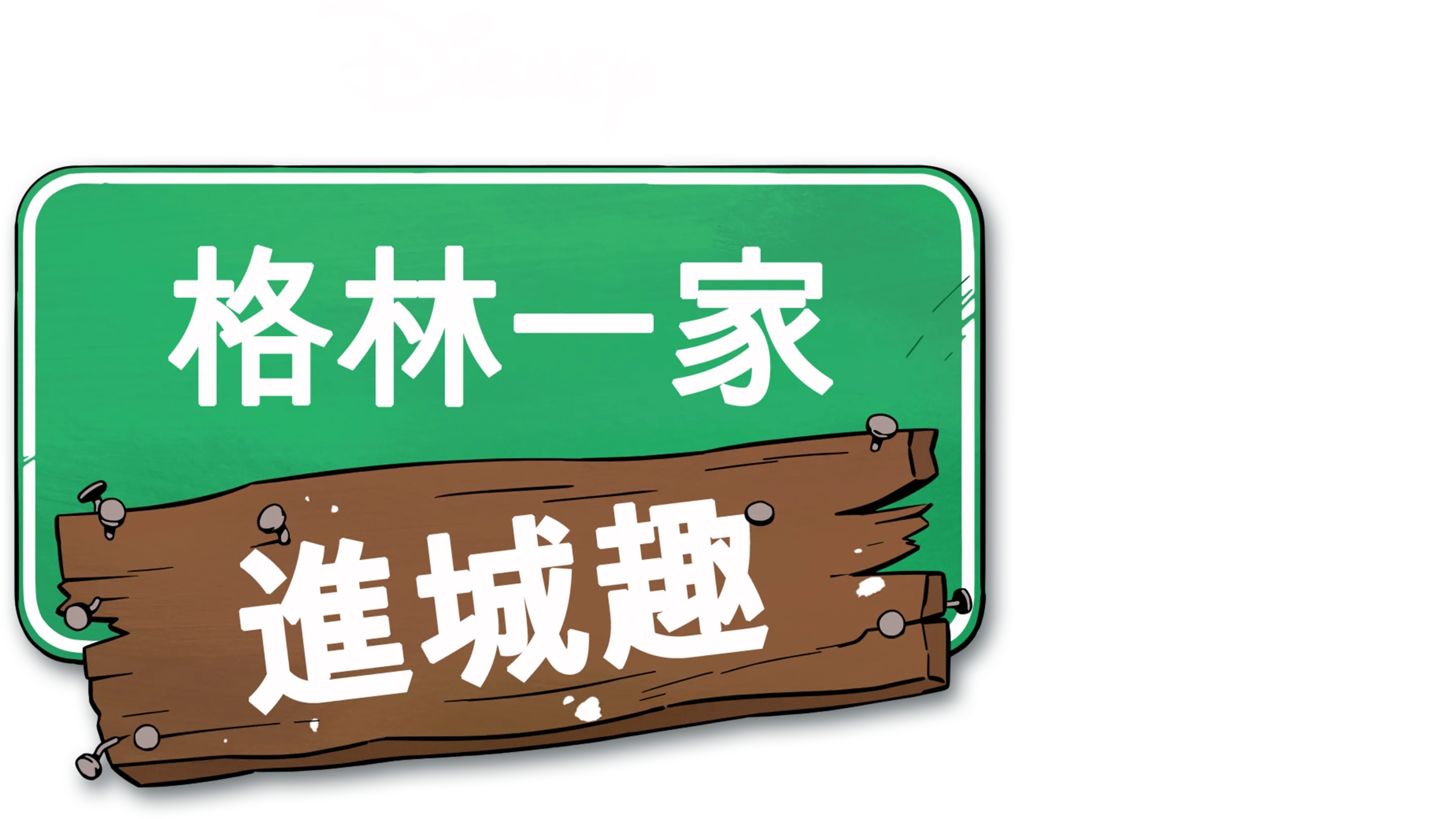 格林一家進城趣