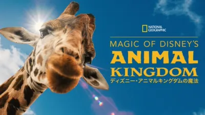 Magic of Disney’s Animal Kingdom　ディズニー・アニマルキングダムの魔法