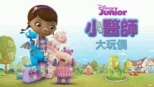 thumbnail - 小醫師大玩偶