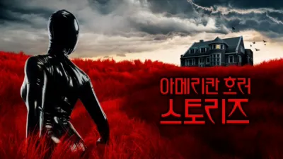 thumbnail - 아메리칸 호러 스토리즈