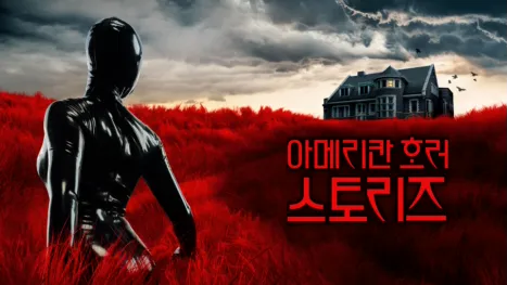 thumbnail - 아메리칸 호러 스토리즈