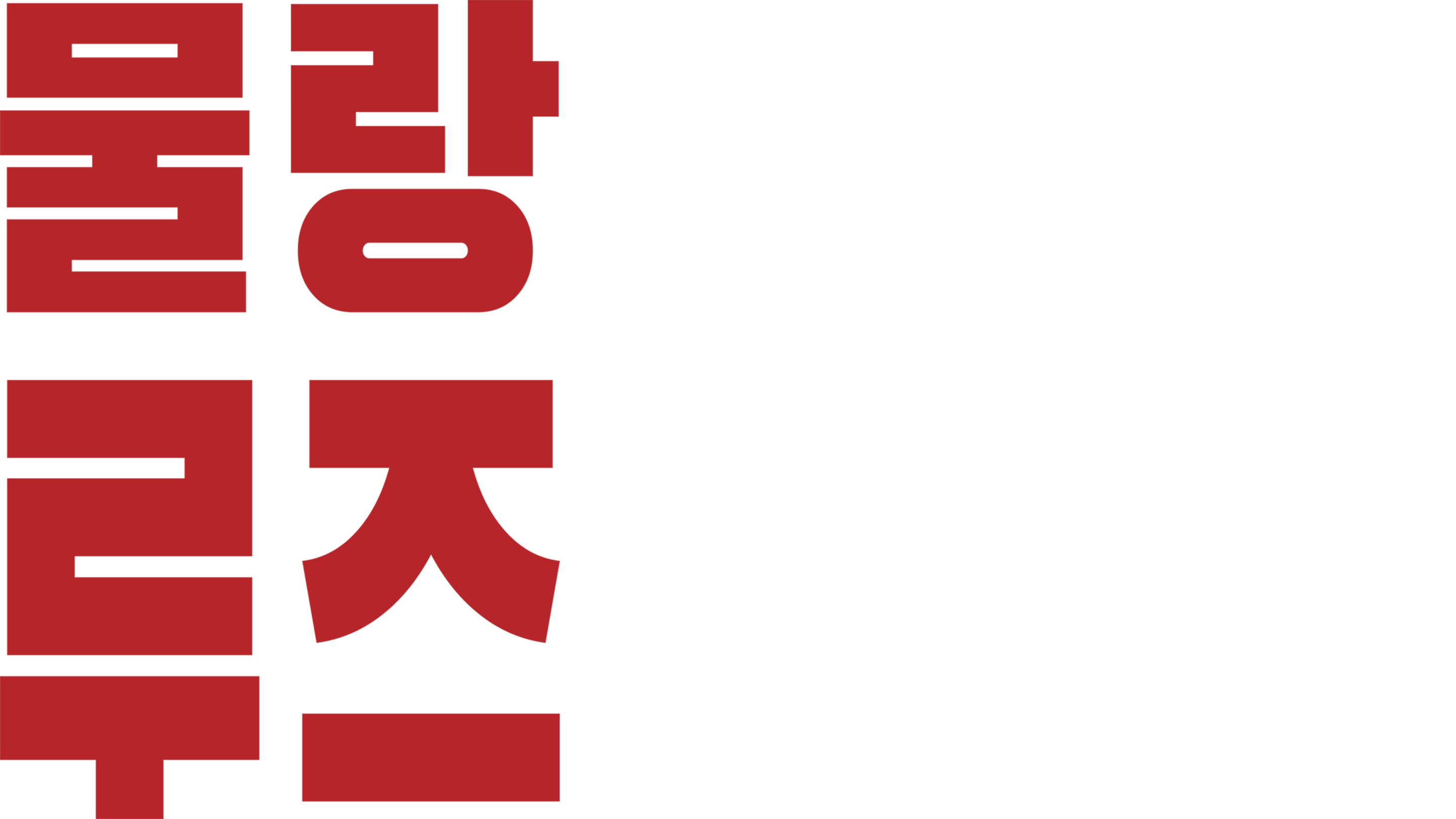 물랑 루즈