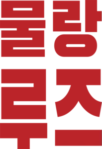 물랑 루즈