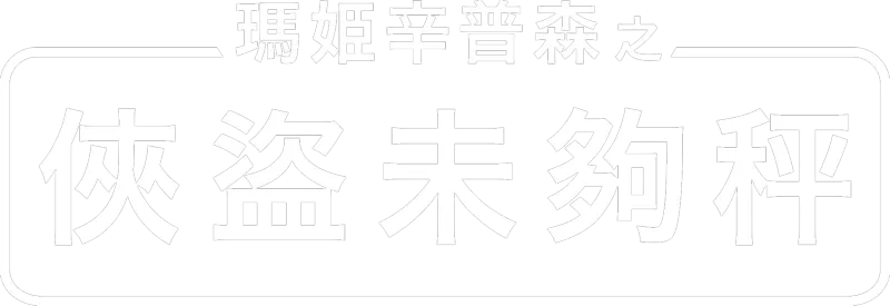 瑪姬辛普森之俠盜未夠秤
