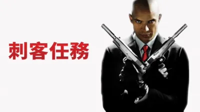 thumbnail - 刺客任務