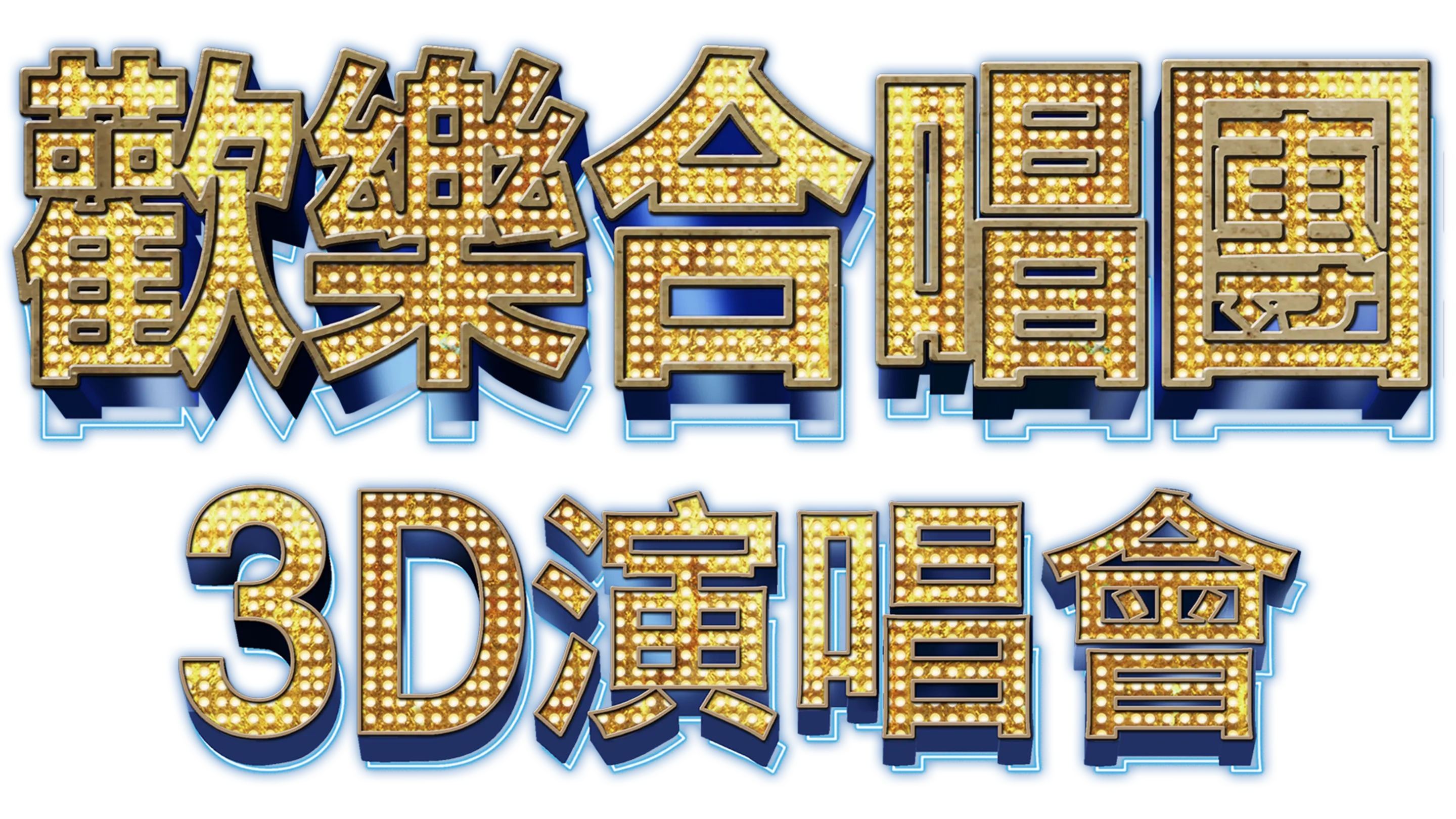 歡樂合唱團：3D演唱會