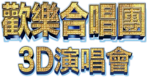 歡樂合唱團：3D演唱會