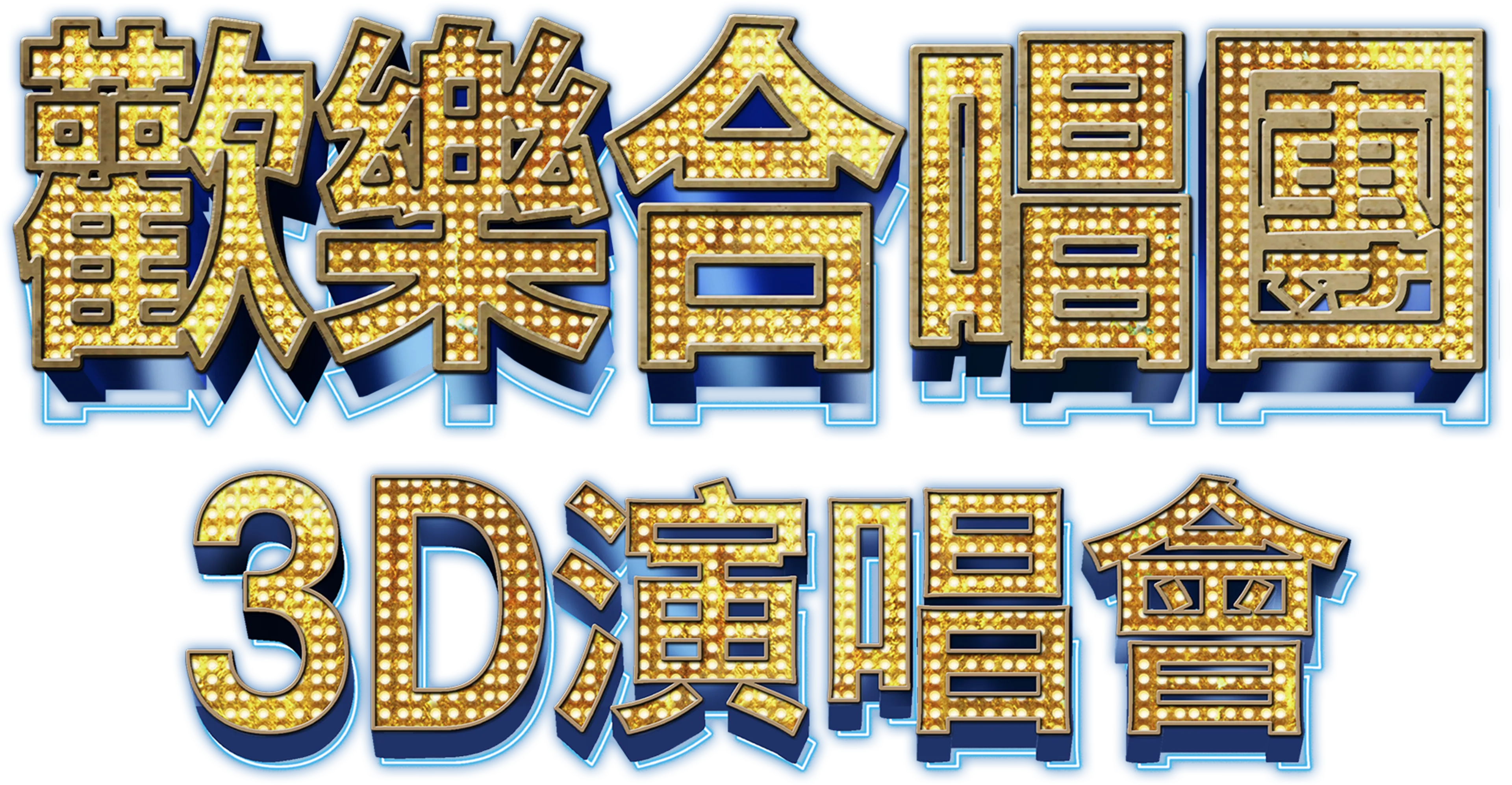 歡樂合唱團：3D演唱會