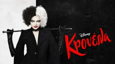 thumbnail - Κρουέλα