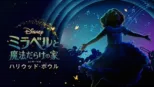 thumbnail - 「ミラベルと魔法だらけの家」コンサート IN ハリウッド・ボウル